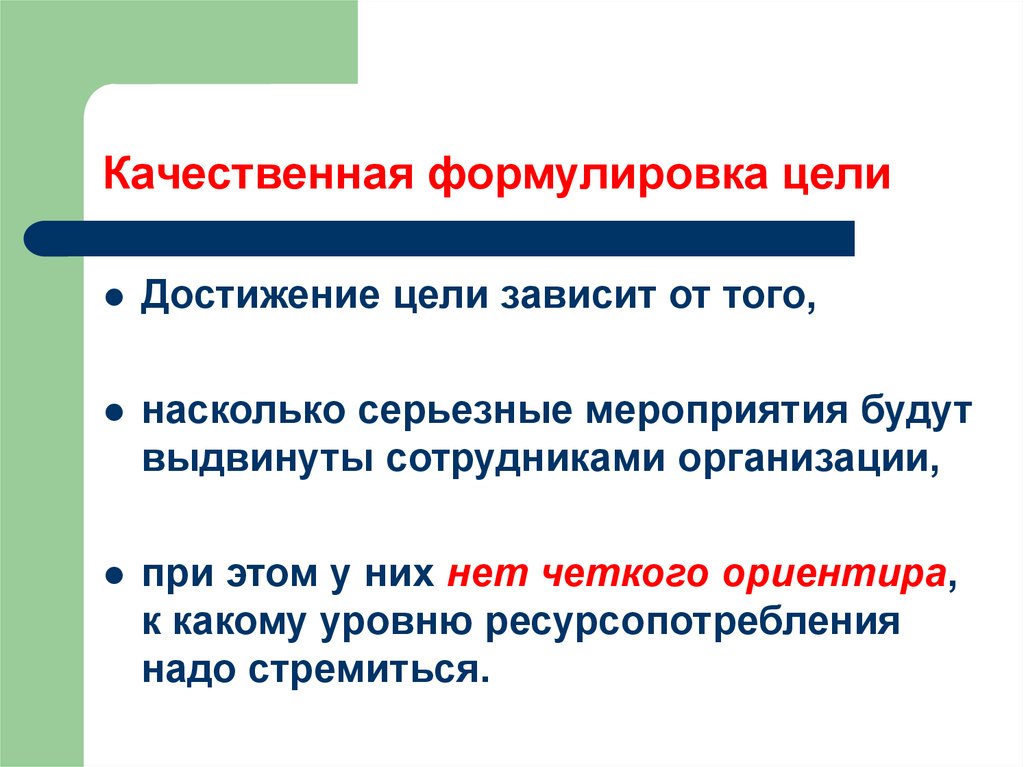 Четко сформулированных. Инструменты для формулировки целей. Ошибки формулировки цели. Цель мероприятия как сформулировать. Сформулируйте цель.