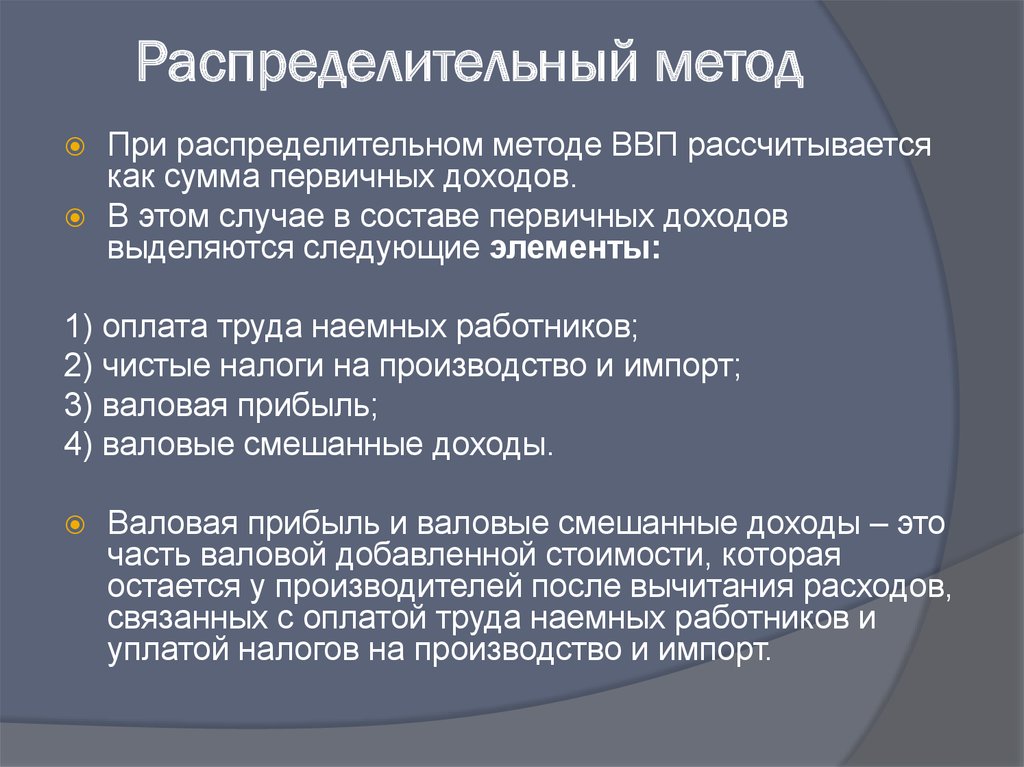 Методы ввп. Распределительный метод. ВВП распределительным методом. ВВП распределительным методом определяется как. Распределительный метод расчета ВВП.