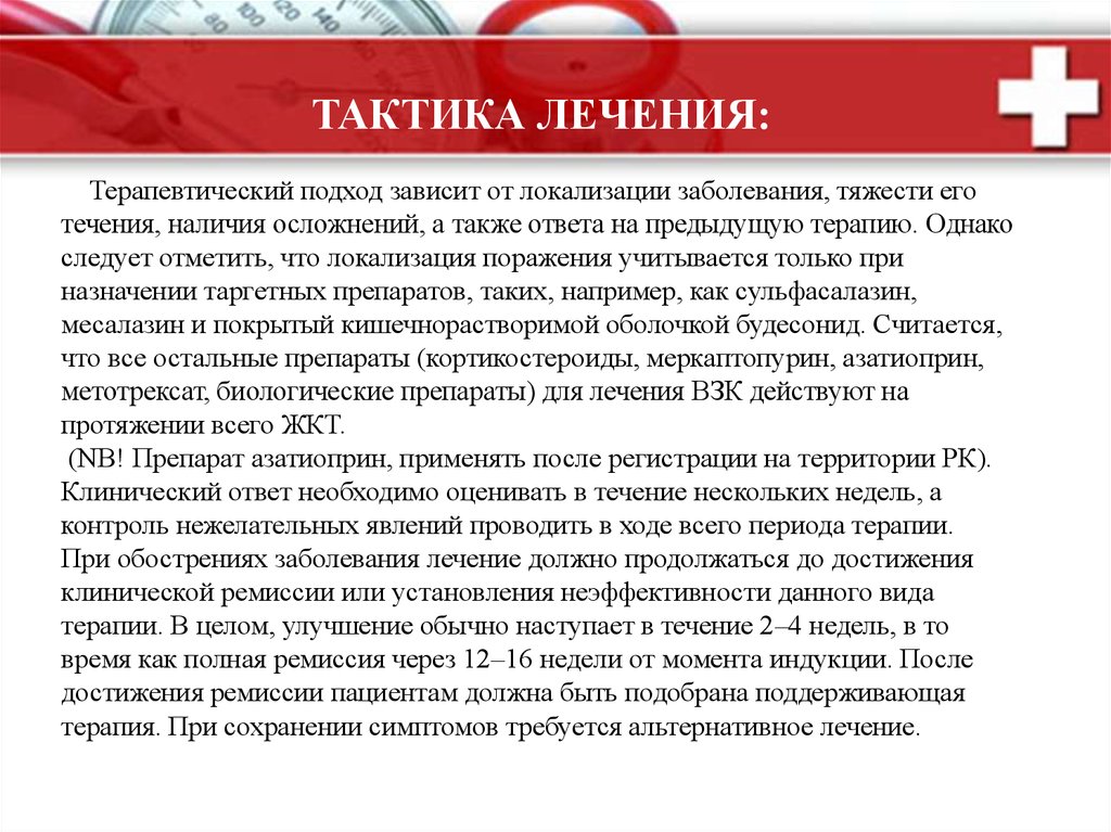 Тактика лечения. Терапевтический подход. Терапевтическая локализация. Тактика лечения заболевания это. Тактики лечение воспалений.