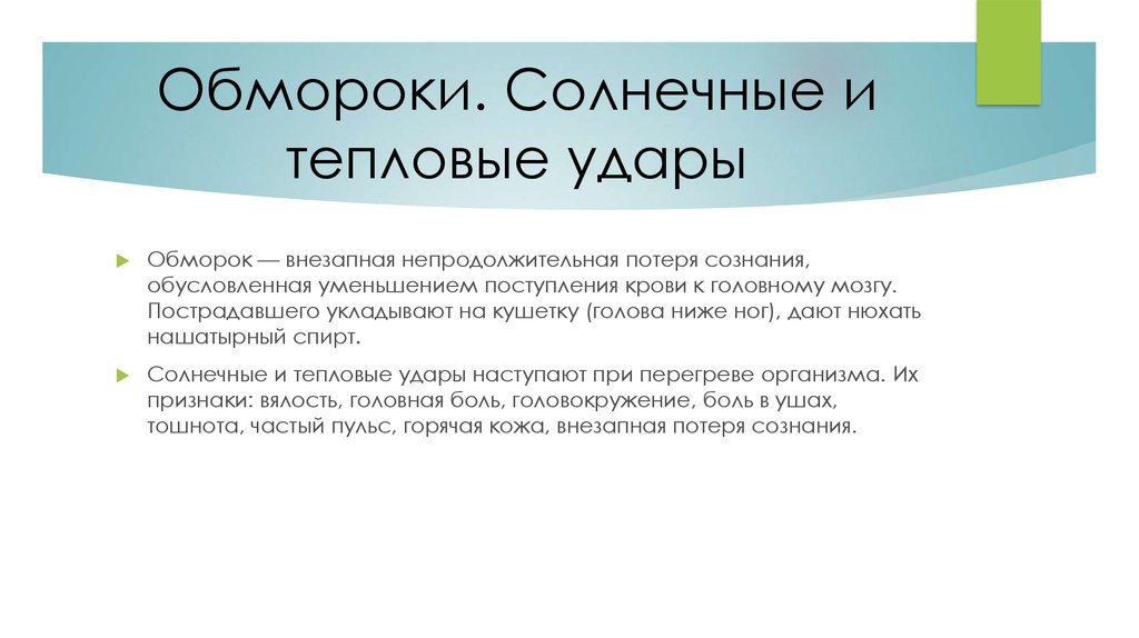 Тепловой Солнечный обморок. Обмороки и тепловой удар. Обморок при тепловом ударе. Вопрос о тепловой обморок.