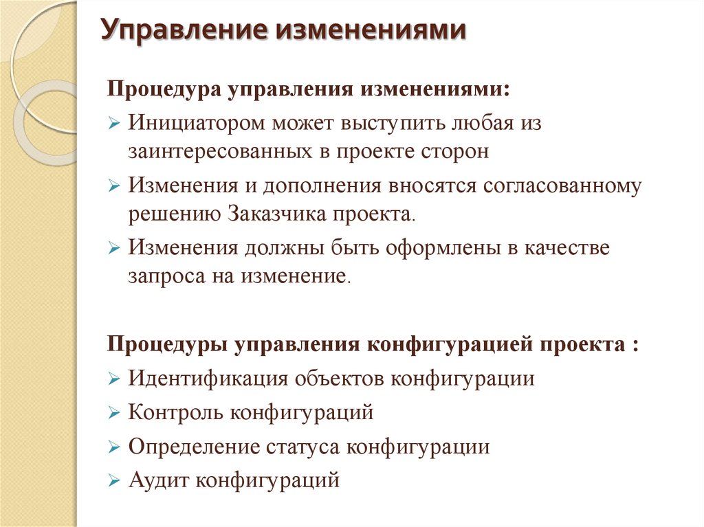 Что не должно подвергаться изменениям в проекте