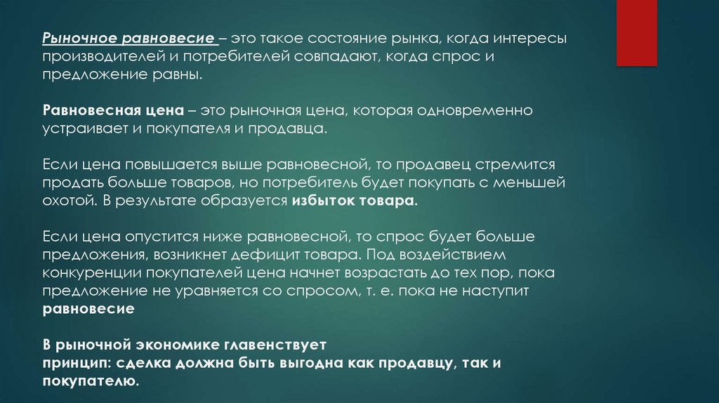 Интересы производителей и потребителей. Рыночная цена это. Равновесное положение потребителя. Заинтересованность потребителя в рыночной экономике. Когда интересы совпадают.