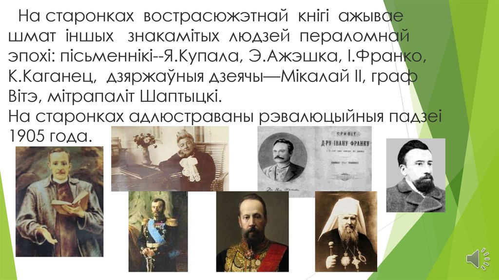 На старонках вострасюжэтнай кнігі ажывае шмат іншых знакамітых людзей пераломнай эпохі: пісьменнікі--Я.Купала, Э.Ажэшка,