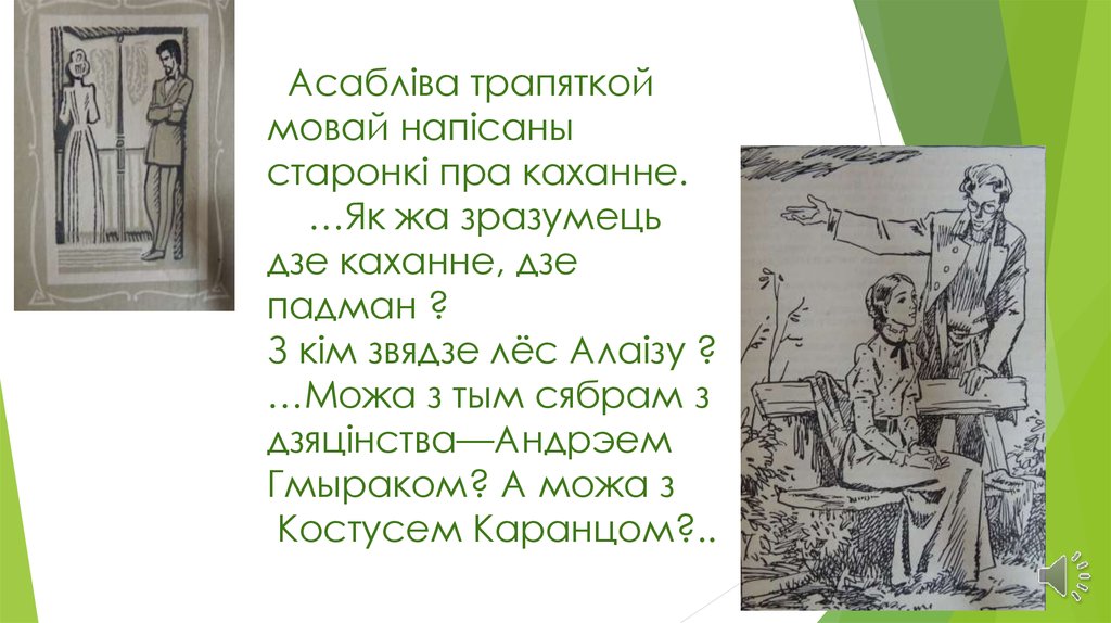 Асабліва трапяткой мовай напісаны старонкі пра каханне. …Як жа зразумець дзе каханне, дзе падман ? З кім звядзе лёс Алаізу ?