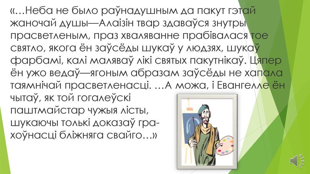 «…Неба не было раўнадушным да пакут гэтай жаночай душы—Алаізін твар здаваўся знутры прасветленым, праз хваляванне прабівалася