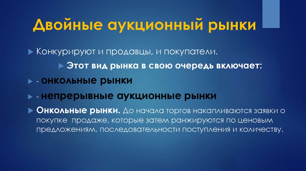 Особые рынки. Двойной аукцион. Непрерывный аукцион. Онкольный рынок это. Аукционный рынок.