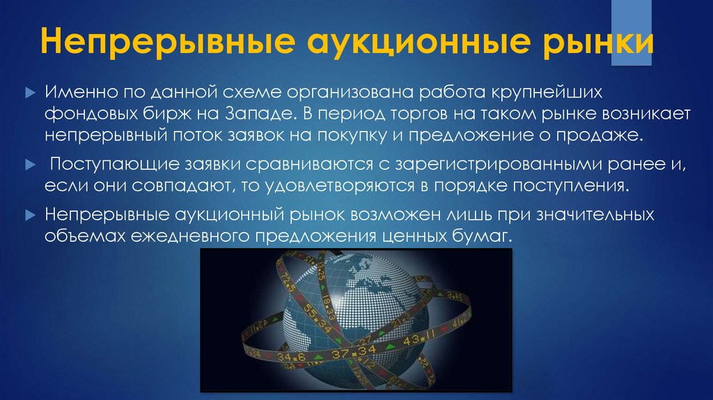 Период торгов. Аукционный рынок. Непрерывный аукцион. Особые рынки. Преимущества аукционных рынков.