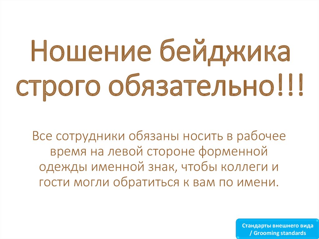 Строго обязательна. Правила ношения бейджа. Ношение бейджа обязательно. Приказ ношение бейджей. Распоряжение о ношении бейджиков.