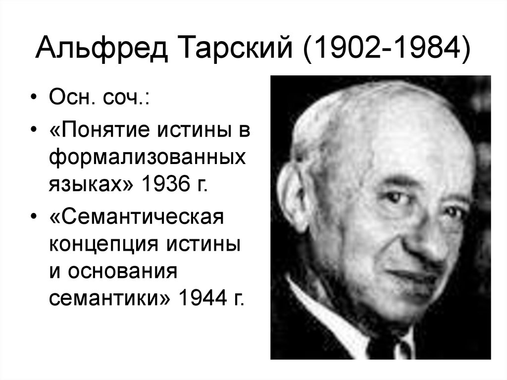 Альфред Тарский (1902-1984)