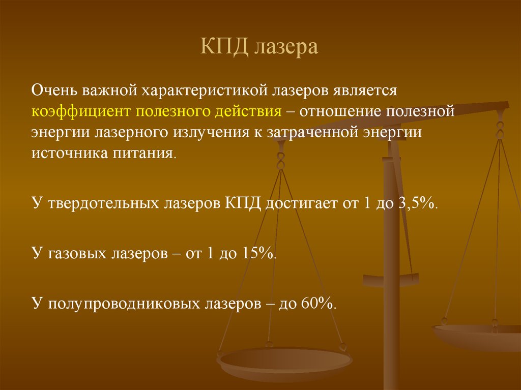 Полезное действие. КПД лазера. КПД лазерного излучения. Формула КПД полупроводниковых лазеров. Коэффициент полезного действия лазера.