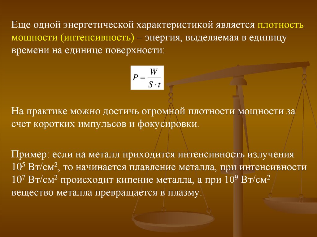 Плотность лазерного излучения. Основные энергетические параметры лазерного излучения. Плотность мощности лазерного излучения. Интенсивность лазерного излучения. Лазерное излучение классификация.