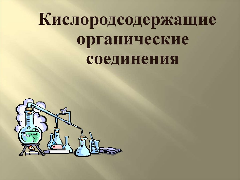 Кислородсодержащие органические соединения презентация 10 класс