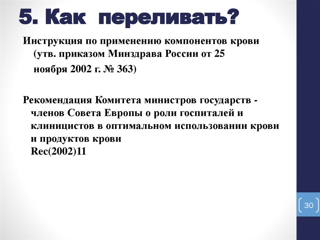 Вопросы по крд. Тромбовзвесь. Показания для трансфузии тромбоконцентрата. Как переливать тромбоцитарную массу. Правила переливания тромбовзвесь.