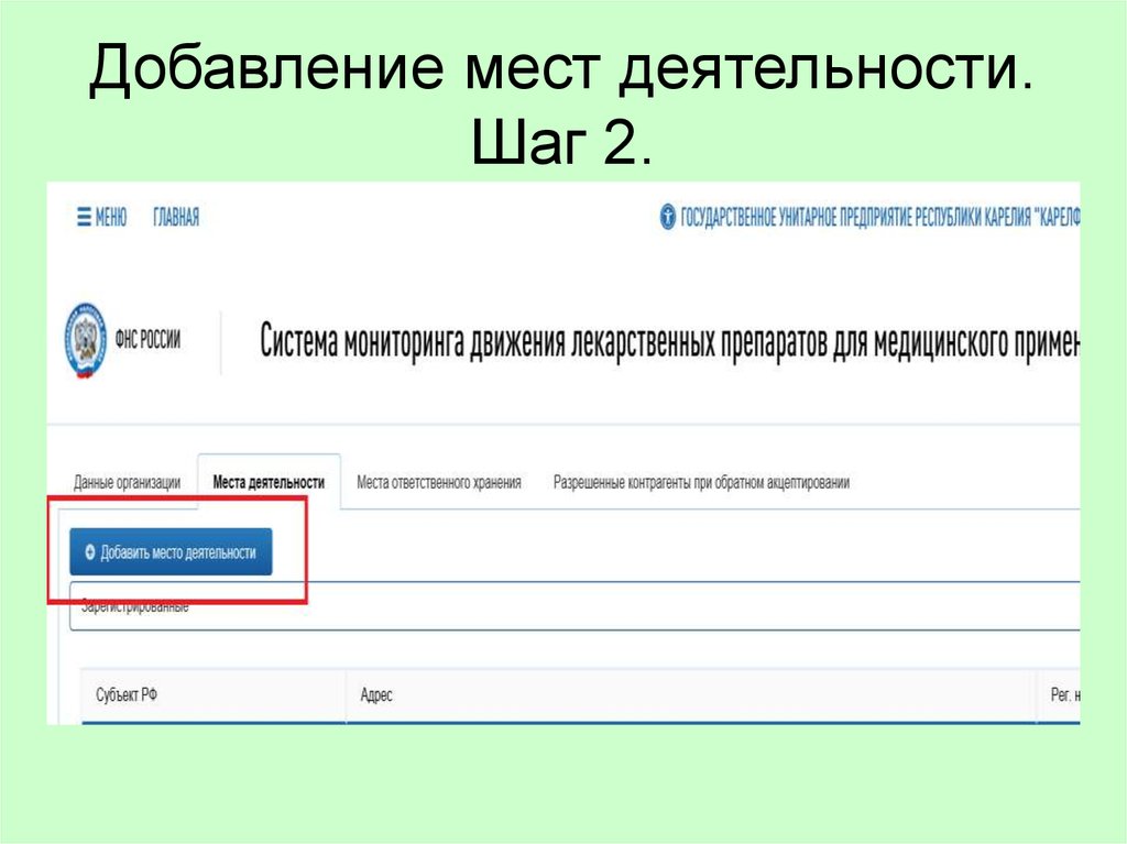 Добавь место. Наименование места деятельности в МДЛП. Код места деятельности. Как создать место деятельности МДЛП. 00000000143844 Место деятельности.