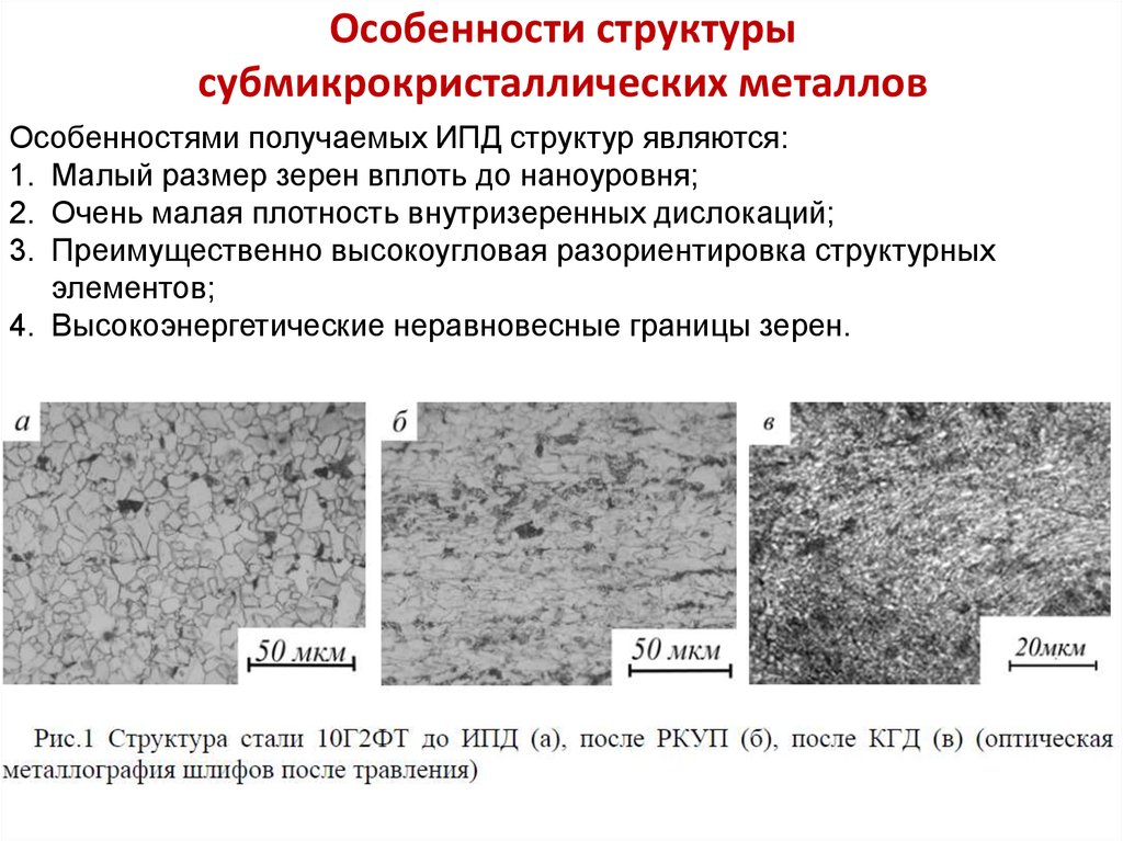 Особенности строения основания. Субмикрокристаллическая структура. Структура металла. Неравновесная структура металла. Структура сталей.