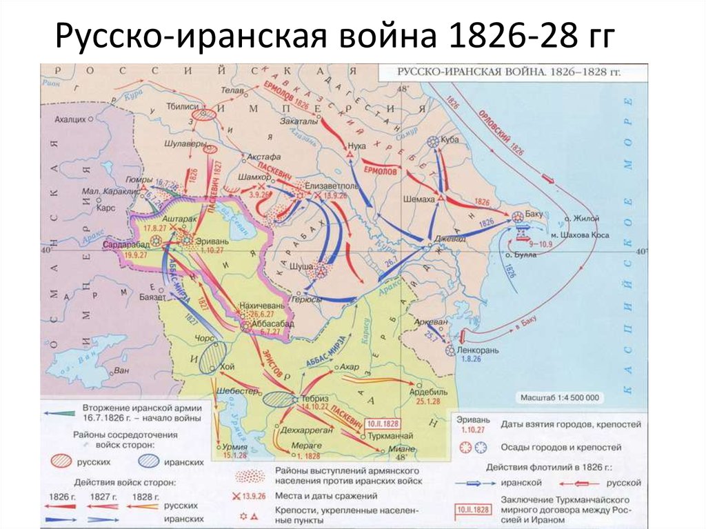 Русско-иранская война 1826-28 гг