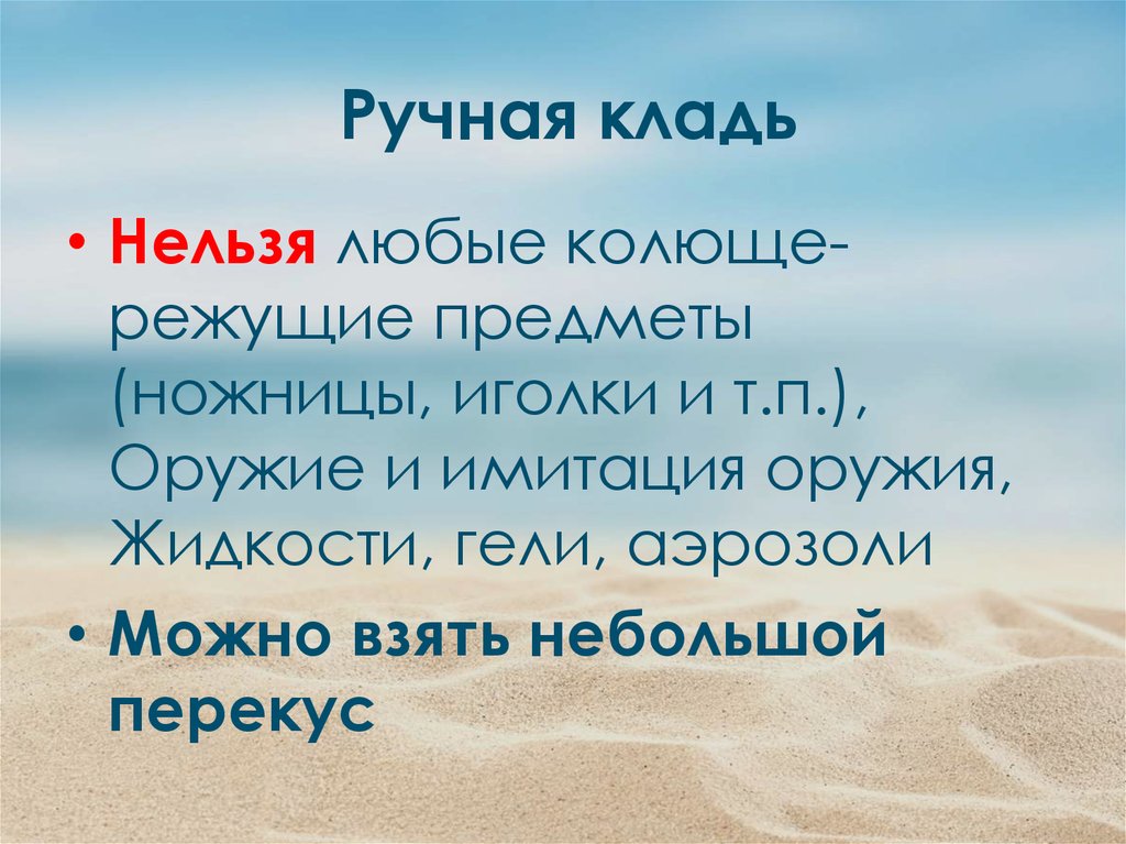 Ручная кладь