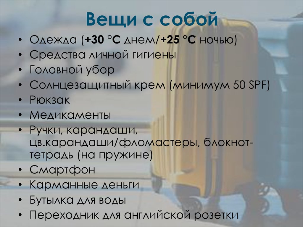 Вещи с собой