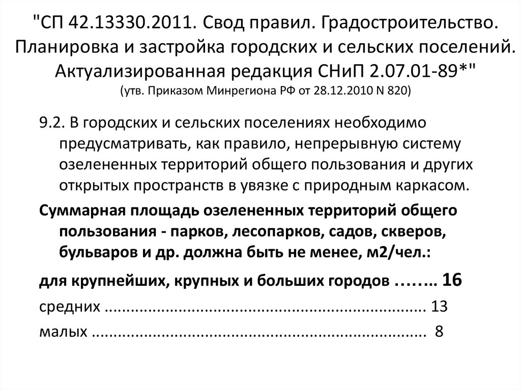 "СП 42.13330.2011. Свод правил. Градостроительство. Планировка и застройка городских и сельских поселений. Актуализированная