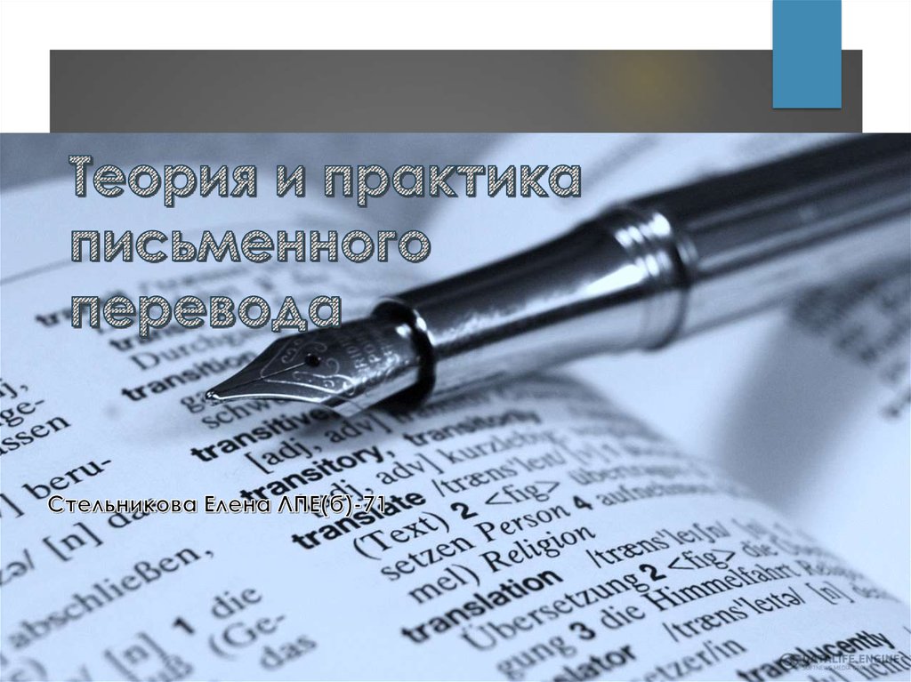 Письменно переводить. Процесс письменного перевода. Практика письменного перевода. Письменный перевод документов. Шаги письменного перевода.