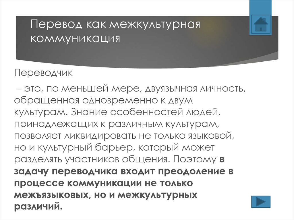 Как переводится мир. Перевод как разновидность межъязыковой и межкультурной коммуникации. Перевод как вид межкультурной коммуникации. Перевод как коммуникация. Акт межкультурной коммуникации.