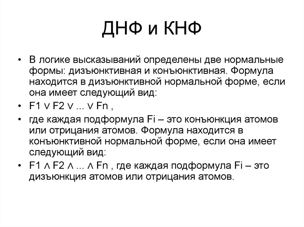 Логика определяет. Что такое КНФ И ДНФ В логике. ДНФ дискретная математика. Нормальные формы ДНФ И КНФ. Дизъюнктивная и конъюнктивная нормальные формы.