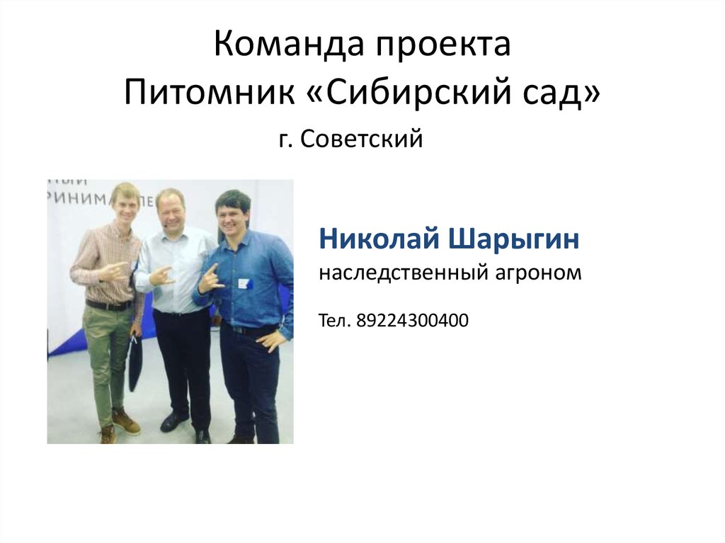 Команда проекта Питомник «Сибирский сад»