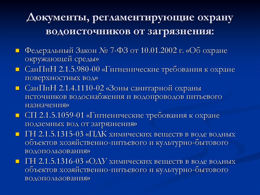 Основные регламентирующие. Документы регламентирующие охрану. САНПИН 2.1.5.980-00 гигиенические требования к охране поверхностных вод. Нормативные акты по охране воды. Охрана водоисточников от загрязнений.