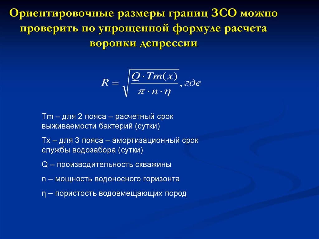 Калькулятор депрессии. Радиус депрессии формула расчёта. Радиус воронки депрессии. Формула воронки депрессии. Депрессия на пласт формула.