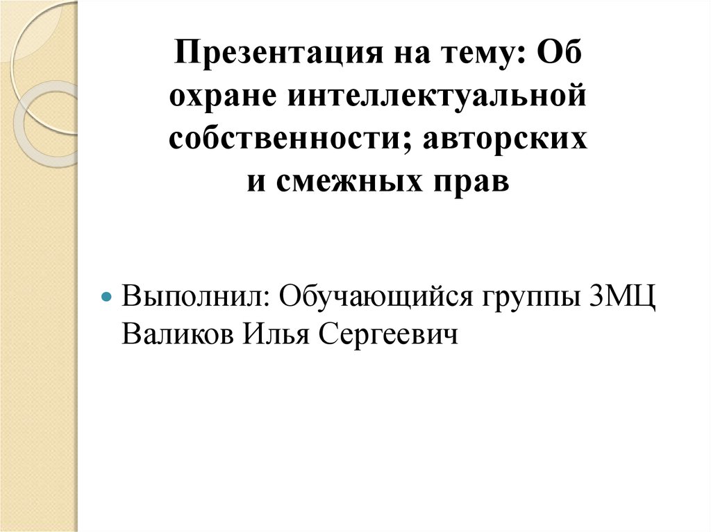 Право интеллектуальной собственности авторское право презентация