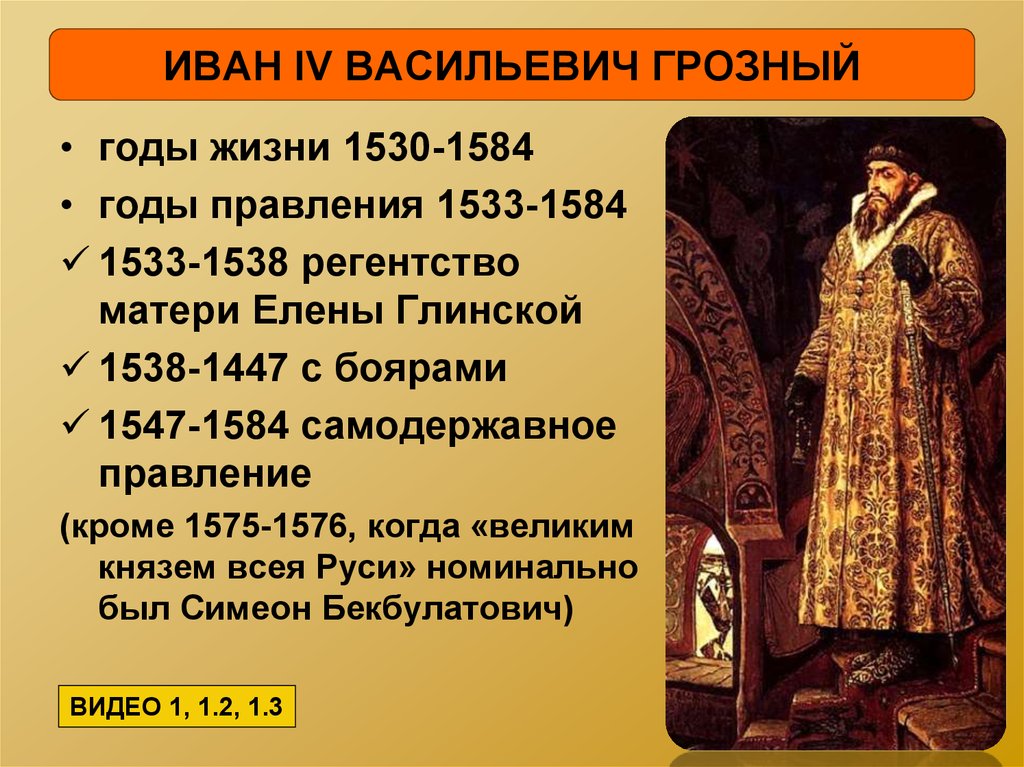 Сколько жене ивана грозного. 1533- 1584 - Правление Ивана IV Грозного.. Годы правления Ивана Грозного 1533-1584. Годы жизни Ивана Грозного 1533-1584.
