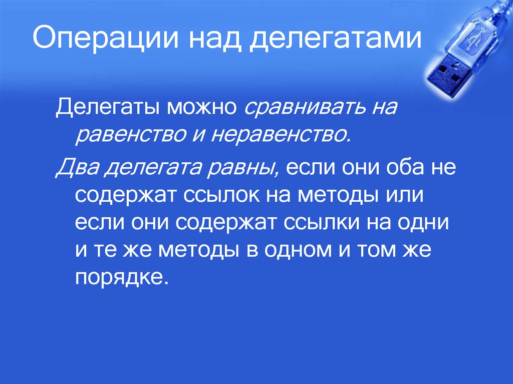 Анонимные методы. Делегат это кто простыми словами. Делегат это человек.