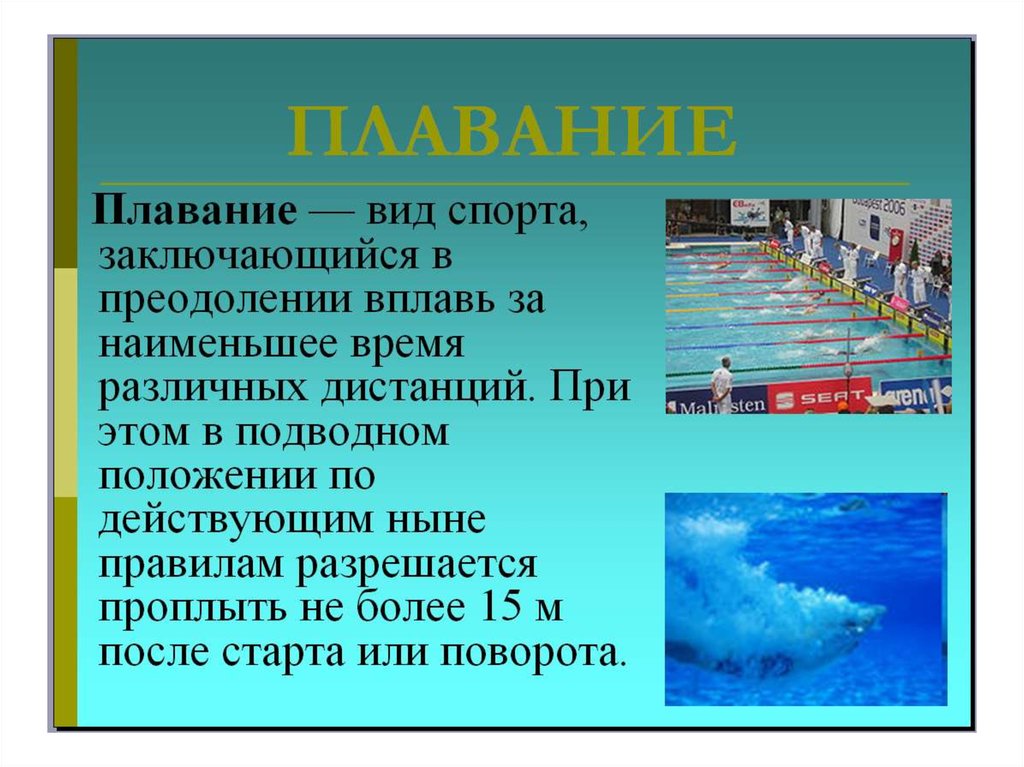 Презентация тема плавание