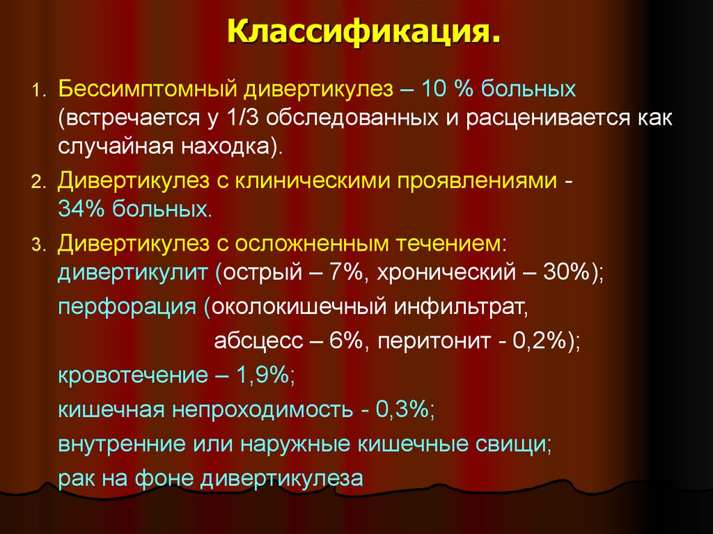 Тест дивертикулярная болезнь по утвержденным клиническим. Классификация дивертикулеза. Антибиотики при дивертикулезе. Антибиотик при дивертикулезе кишечника. Дивертикулез классификация.