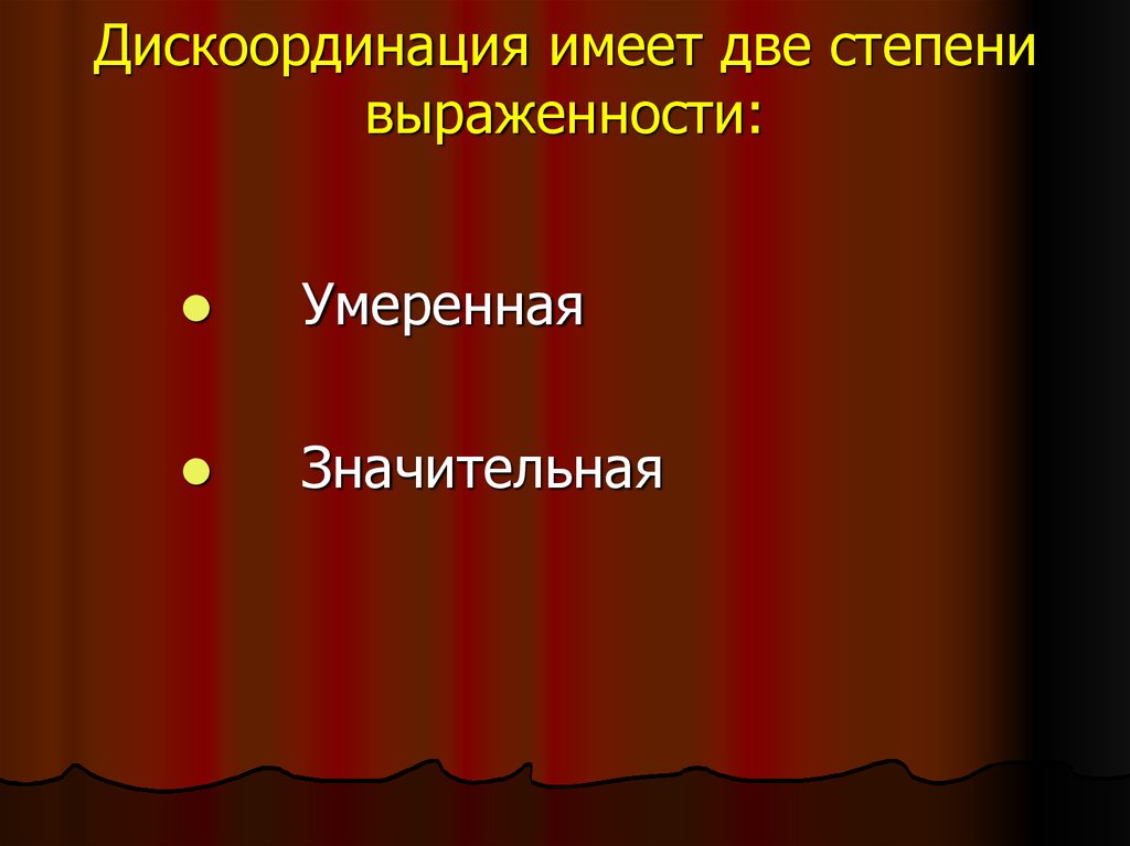 Дискоординация по степеням. Дискоординация.