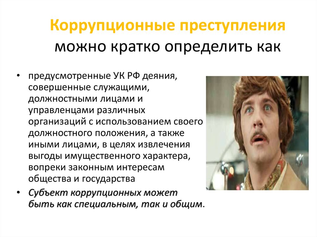 Расследование коррупционных правонарушений