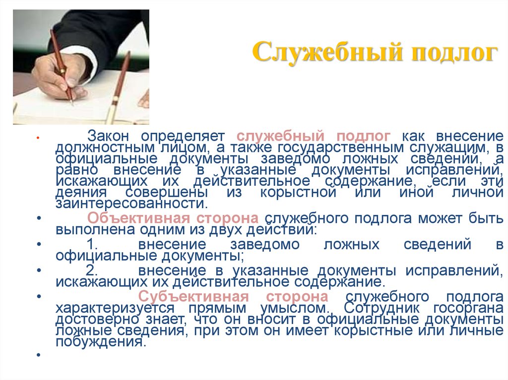 Служебный подлог. Служебный подлог УК РФ ст. Служебный подлог ст 292. Фальсификация документов должностным лицом.