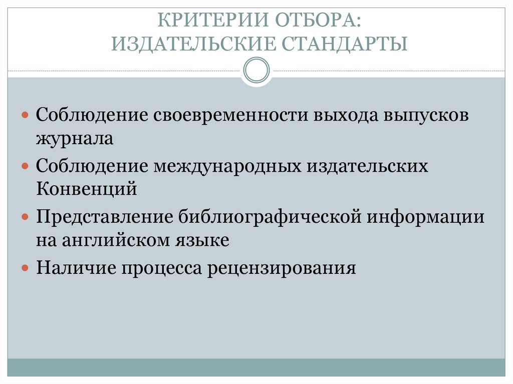 Издательские стандарты. Критерии отбора базы данных. Критерии отбора новостей. Редакционный стандарт это.