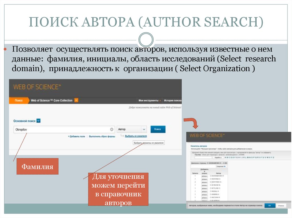 Поиск автора. Автора! Автора! / Author! Author!. Формат идентификатора автора в web of Science. Найти author ID web of Science.