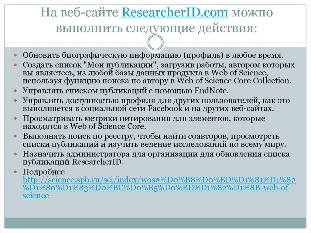 На веб-сайте ResearcherID.com можно выполнить следующие действия: