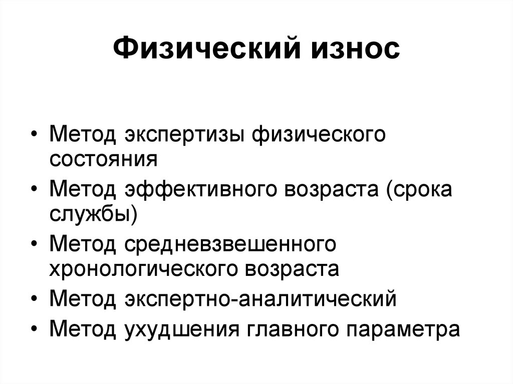 Метод возраст. Физический износ. Износ методом эффективного возраста. Метод эффективного возраста. Метод хронологического возраста:.