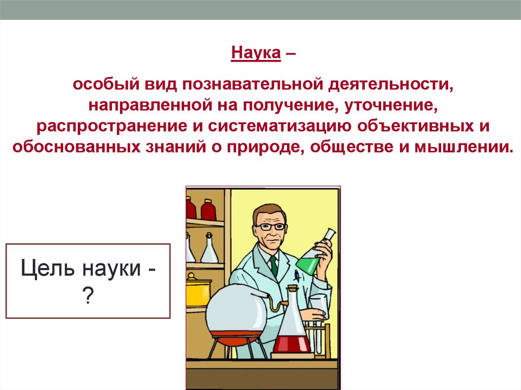 Деятельность особый вид активности человека. Наука как особый вид познавательной деятельности. Наука как особая форма деятельности. Наука особый вид деятельности направленной на. Наука как Тип знания и вид познавательной деятельности.