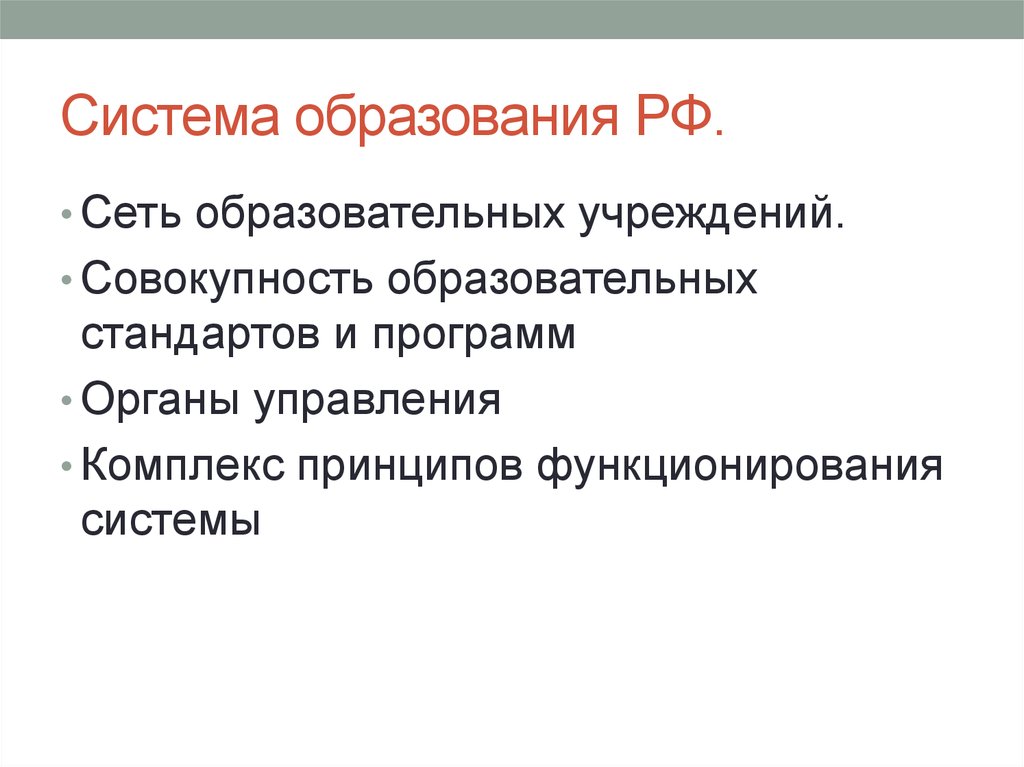 Совокупность образований. Совокупность образовательных учреждений. Комплекс принципов системы образования. Сеть образовательных учреждений это совокупность. Система образования в России сеть образовательных учреждений.