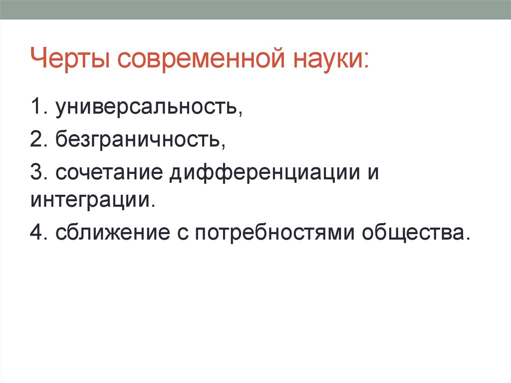 Черты современного общества. Черты современной науки. Особенности современной науки. Специфические черты современной науки. Характерные особенности современной науки.