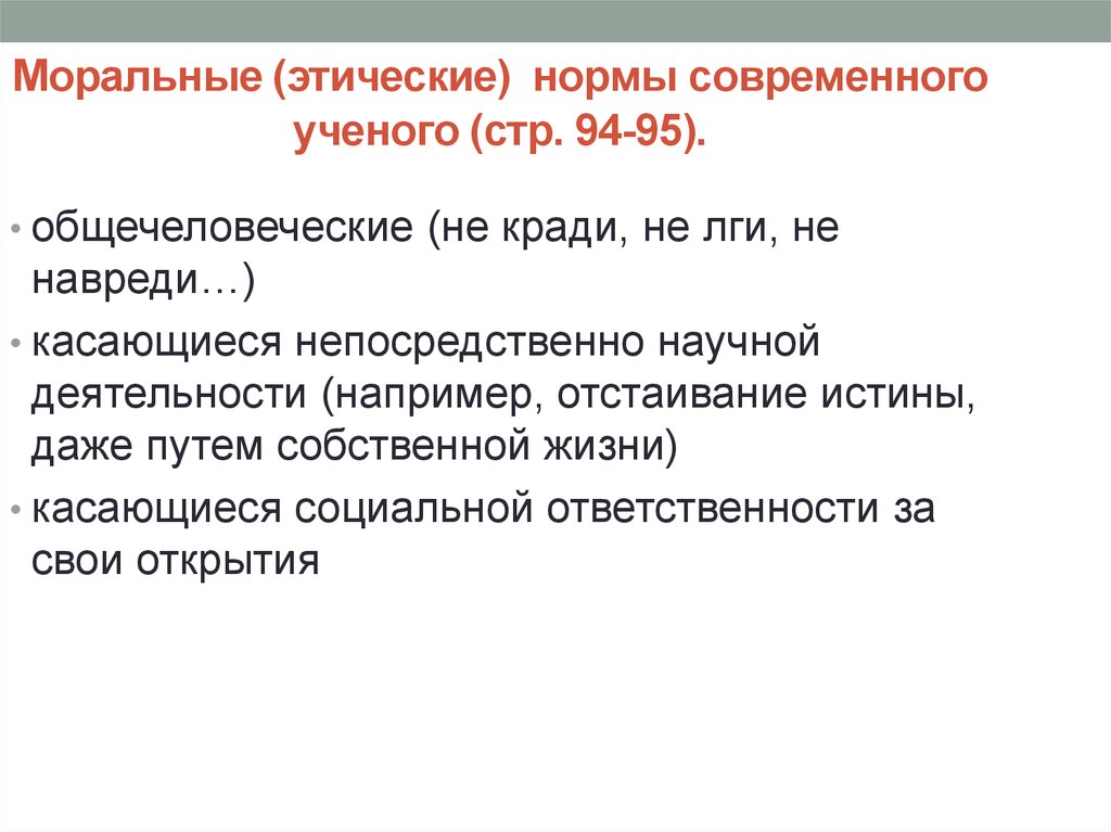 Философские проблемы изначально и непосредственно касаются. Морально-этические нормы это. Моральные нормы ученых. Этические нормы ученого. Этические правила современного учёного.