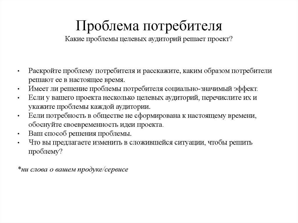 Раскройте каким образом. Проблемы потребителей. Проблемы целевой аудитории. Проблемы целевой аудитории примеры. Проблемы потребителя примеры.