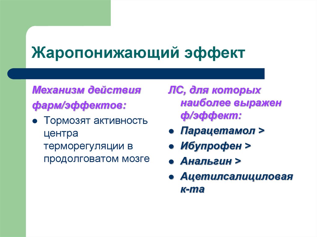 Более выражено. Жаропонижающий механизм действия. Жаропонижающий эффект механизм. Механизм жаропонижающего действия. Жаропонижающие препараты механизм действия.