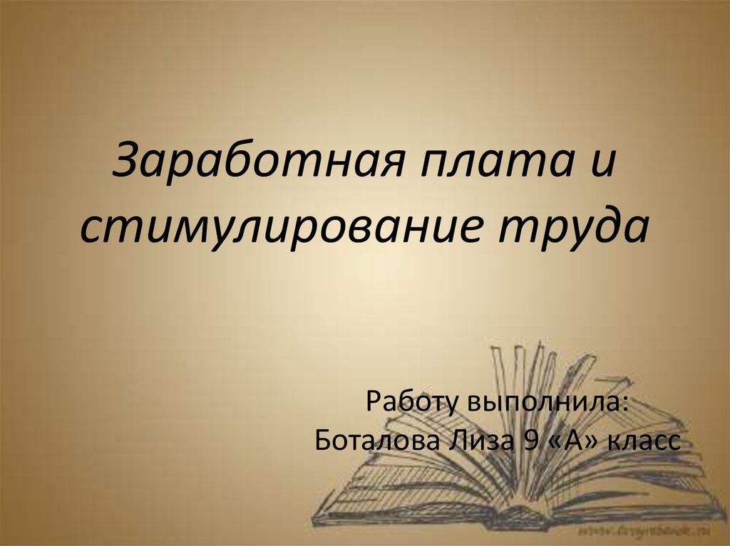 Заработная плата и стимулирование труда презентация