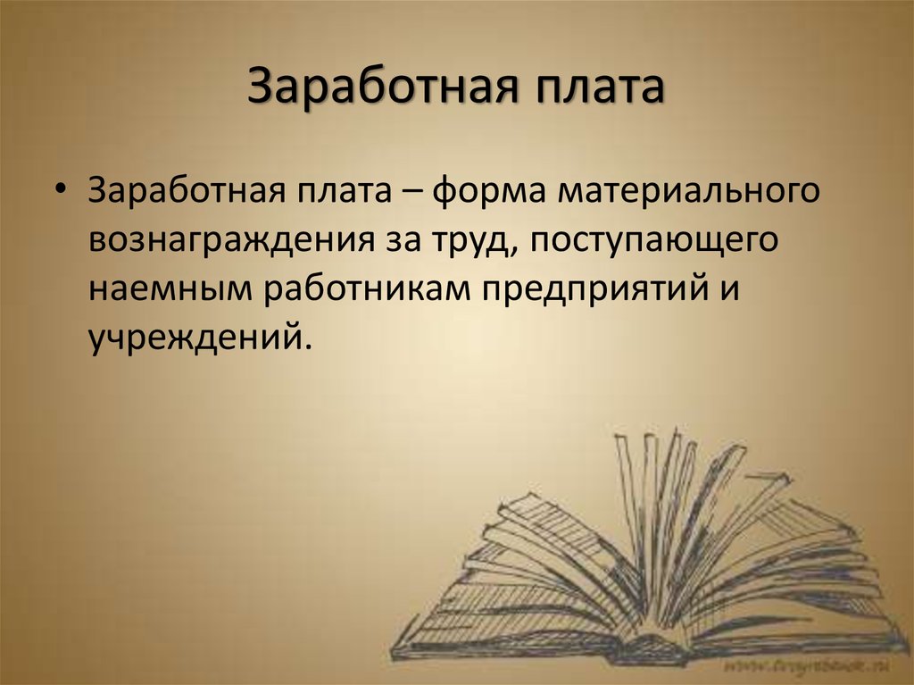 Заработная плата и стимулирование труда презентация