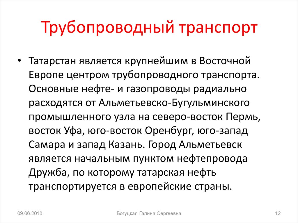 Трубопроводный транспорт